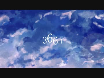 366日(cover) 夏代孝明