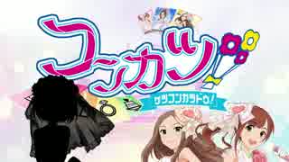コンカツ！　3活動目