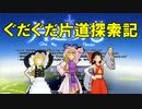 【ゆっくり達と】ぐだぐだ片道探索記Part2