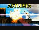 ASTLIBRAミニ外伝 ～幻霧の洞窟～　実況（？）プレイpart17