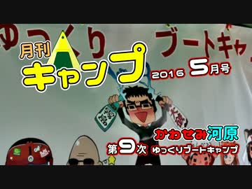 [2016] 月刊キャンプ 5月号 かわせみ河原 [15]