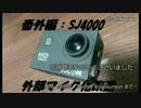 【バイク】SJ4000の外部マイク化【番外編】