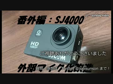 【バイク】SJ4000の外部マイク化【番外編】