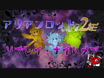 [東方卓遊戯]アリアンロッド・リプレイ・ナイトメア[AR2E]36