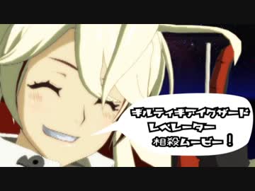 GGXrdR 全キャラ相殺ムービー【Comrades】