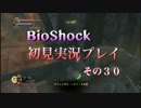 臆病者？のBIOSHOCK 初見実況プレイ　その３０