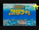 伝説のスタフィー実況は１日１分まで！ 01