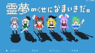 霊夢のくせになまいきだ。 28924092.M