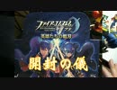 ただ引きまくる。ファイアーエムブレム 0 サイファ 開封の儀 part1