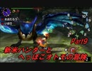 【MHX】新米ハンターとへっぽこオトモの冒険【二人実況】第9話