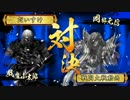 【戦国大戦】城は殴るためにある.87 v尼御台岡部【正二位C】