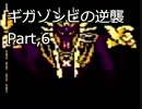 腐女子が映画やってるしギガゾンビの逆襲で返り討ちナンジャ　6襲目