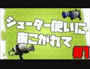 【Splatoon】シューター使いにあこがれて【ゆっくり】part1