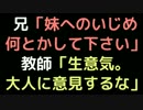 兄「妹へのいじめ何とかして下さい」 教師「生意気。大人に意見するな」