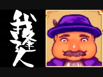【実況】 StardewValley で我逢人 ＃４５【ver1.07】
