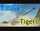 【WoT】前に出たがりなタンカーの日常Part34【TigerⅡ】