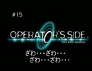 関西人オペレーター、オペレートする。【実況】# 15