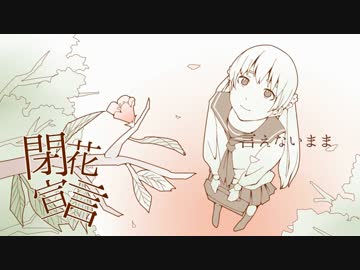 【hito】 閉花宣言 【やさしく歌ってみた】