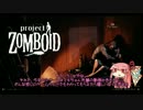 [Project Zomboid]まったり絶望世界で死ぬ part2[琴葉姉妹実況]