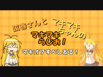 弦巻さんとマキマキちゃんの「マキマキらじお」！まきおふすぺしゃる！