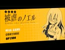 少女と悪魔の復讐劇「被虐のノエル」実況PART1