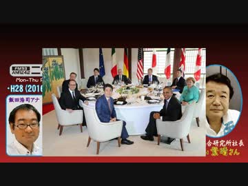 【青山繁晴】ザ･ボイスそこまで言うか!H28/05/26【伊勢志摩サミット開幕】