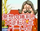 【実況】発想の勝利！大逆転人生【part40】