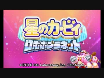 【ゆっくり実況】小鈴と咲夜の星のカービィ ロボボプラネット Part1