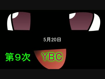 第９次YBCに参加してきましたァ！