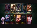 ファッションとしてのLOL VOICEROID実況　part15