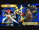【正一D】座禅豊久で天を掴む。30【ＶＳBSS慶次ワラ】