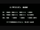 解説！基地航空隊　Ｅ－７ラスダン航空基地最適解