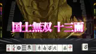 【真・雀龍門】初役満－国士十三面待ち－【三麻】