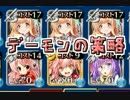 【千年戦争アイギス】暴走三姉妹　「デーモンの策略」