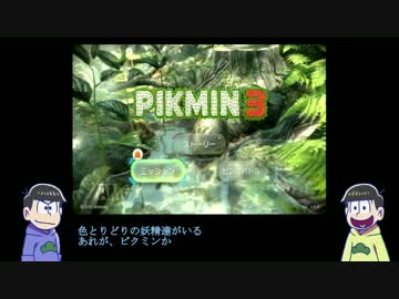 【おそ松さん】筋肉松でピクミン3【偽実況】