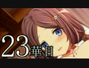 【実況】戦国時代は「華姫ちゃん」と共に…【23華目(完結)】