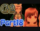 【マビノギG2】俺らがマビノギ界の三戦士だ！【３人実況】 part18