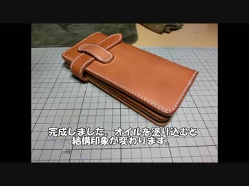 レザークラフト　ロングウォレット（金具無し）を作ってみた