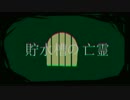 【箱音ラム・箱音ントによる】貯水槽の亡霊【UTAUカバー】