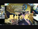 ただ引きまくる。ファイアーエムブレム 0 サイファ 開封の儀 part2