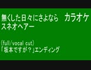 無くした日々にさよなら [vocal cut]