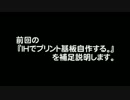 IHでプリント基板自作する。その補足