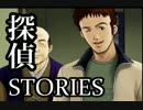 ミッシングパーツSideA the 探偵 stories 【実況プレイ】 File.15