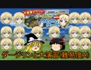 【ゆっくり実況】戦車道大作戦！、プレイします！.part15