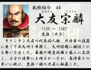 いのっちの野望　【信長の野望　天翔記】　其の卌陸(四十六)