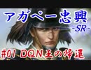 アガペー忠興ＳＲ＿第一話：ＤＱＮ王の帰還