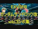 【EXVSFB】ガンダムサンドロック改のwikiコンボ集