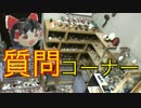 【質問コーナー】たまには部屋紹介もイイよね〜♪