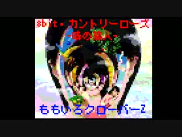 ファミコン風アレンジ「カントリーローズ-時の旅人- / ももクロ」