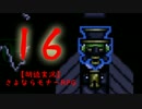 【朗読実況】さよならモナーRPG１６
